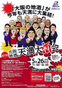 天満大酒会2019